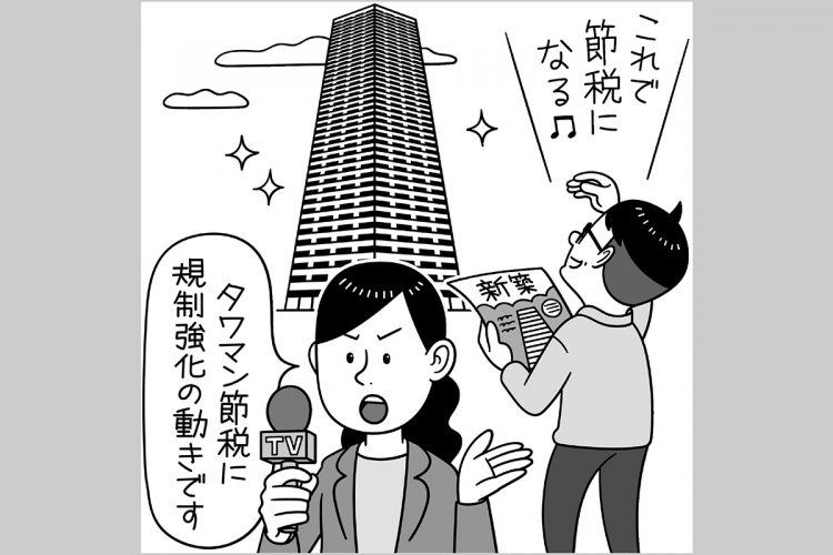 2024年1月からタワマン節税のルールが変更される（イラスト／河南好美）