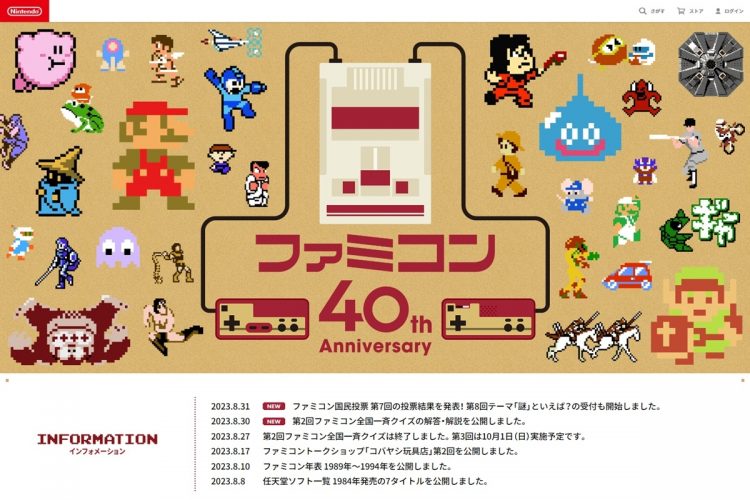 ファミコン40周年キャンペーンサイト