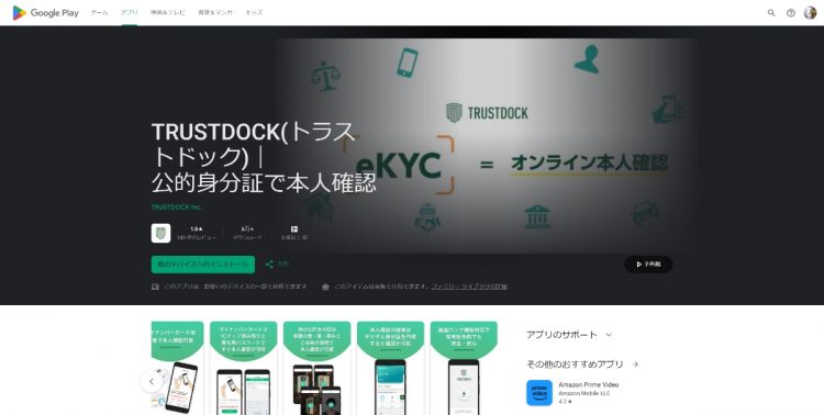 マイナンバー認証で必要になる「TRUSTDOCK」アプリのインストール（Google Playより）