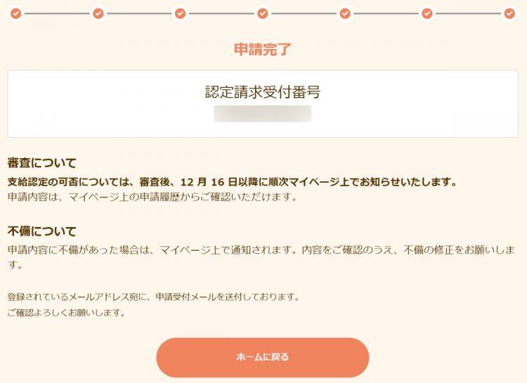 完了すると「認定請求受付番号」が付与される（画像は東京都のHPより）