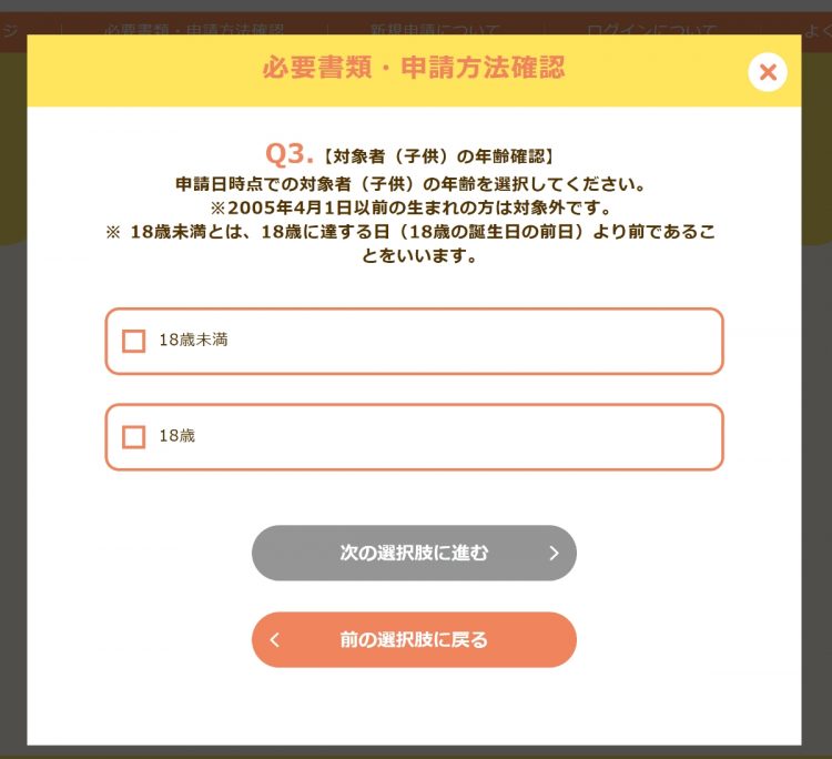 今回、18歳「以下」の子供が対象。再確認画面も手続きの途中で現れる（画像は東京都のHPより）