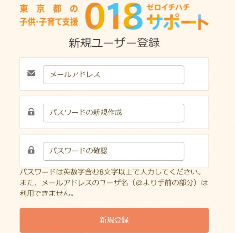 新規ユーザー登録が必要（画像は東京都のHPより）