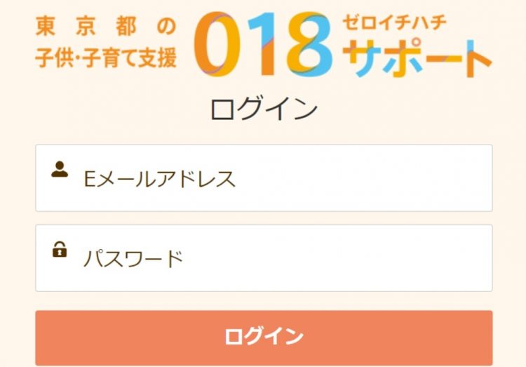 一度登録した後は、ログインで、今回の018サポートの事業のページに入る（画像は東京都のHPより）