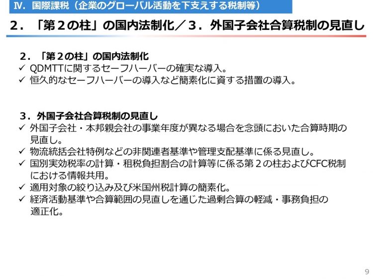 経団連による「令和6年度税制改正に関する提言」（10）