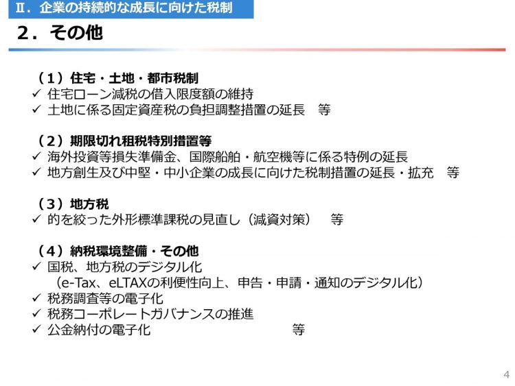 経団連による「令和6年度税制改正に関する提言」（5）