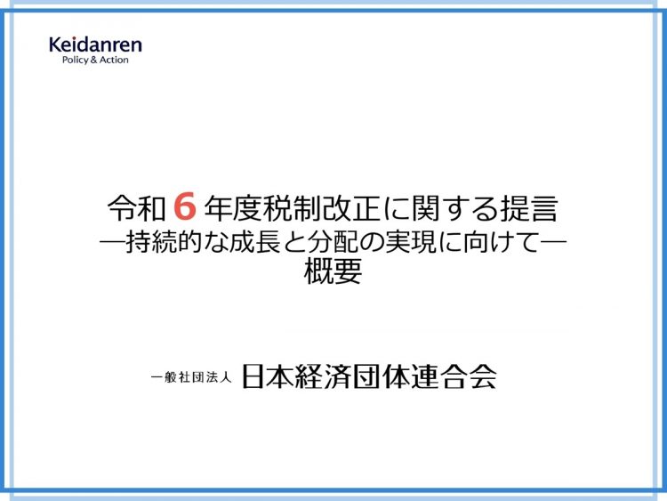 経団連による「令和6年度税制改正に関する提言」