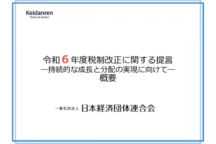 経団連による「令和6年度税制改正に関する提言」