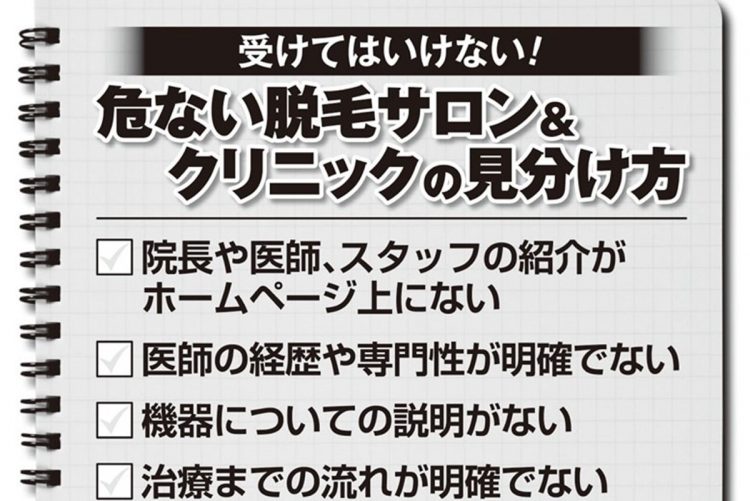 【急増する脱毛トラブル】危ない脱毛サロン＆クリニックの見分け方チェックリスト