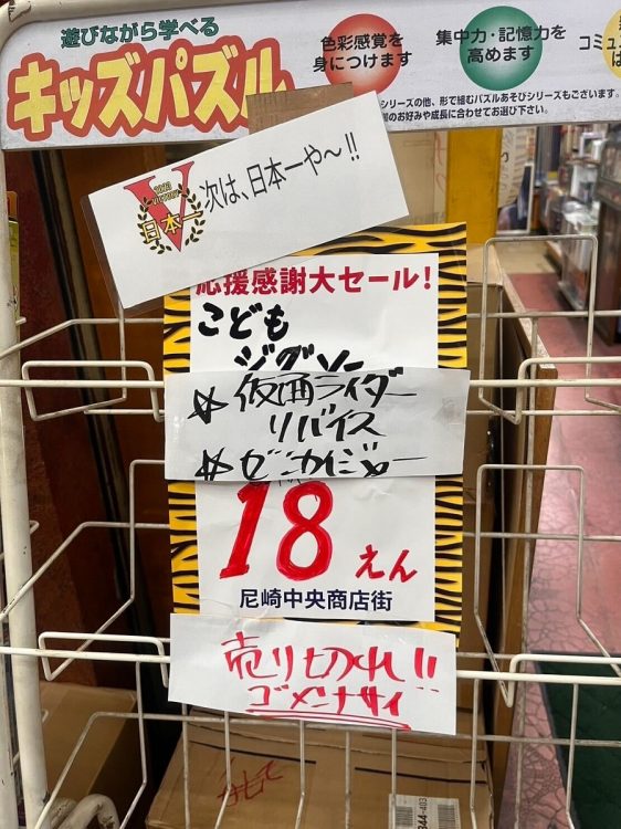 18年ぶりVにちなんだ「18円」の商品は売り切れに