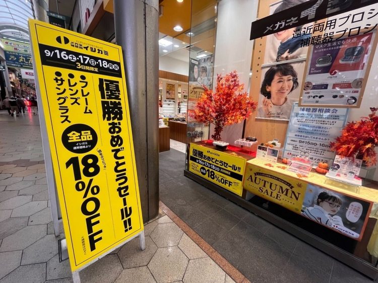 18年ぶりの優勝で「18」にちなんだセールがあちこちで（尼崎中央三丁目商店街）