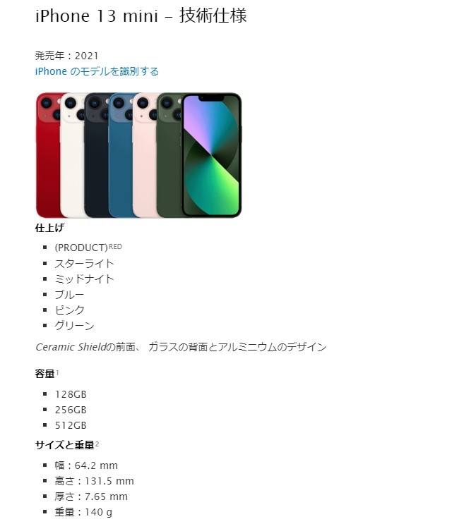 iPhone 13 mini概要（公式ホームページより）