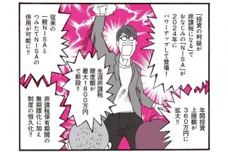 【図解】“神改正”された新NISA！　今までのNISAと何が違うのか、押さえておきたい4つの改正ポイント