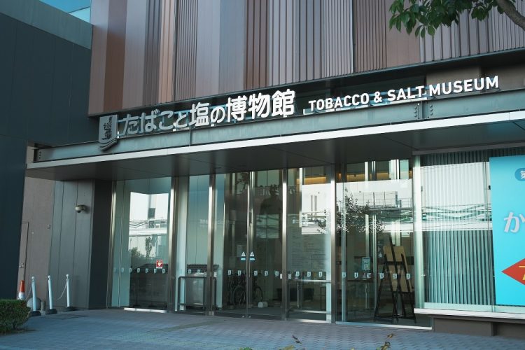 東京都墨田区にある「たばこと塩の博物館」