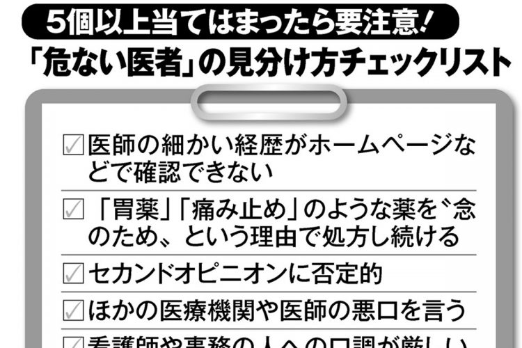 「危ない医者」の見分け方チェックリスト