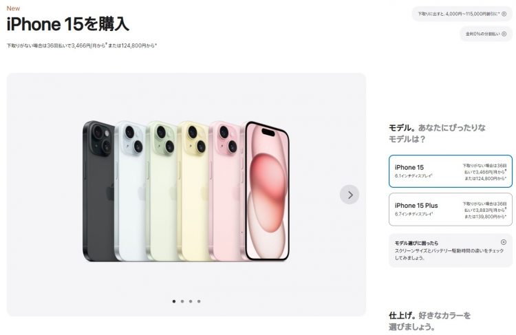 iPhone 15シリーズは、アップルストア価格で12.5万円～（公式サイトより）