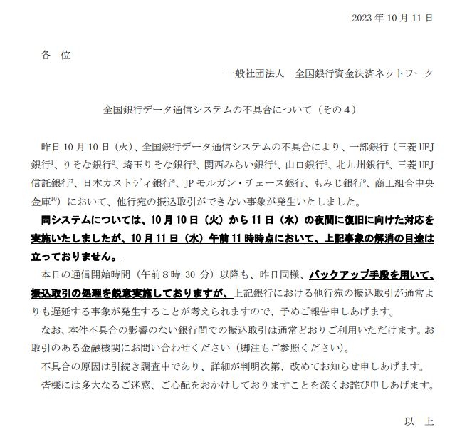 10月11日に発表された「全国銀行データ通信システムの不具合について」（全銀ネットホームページより）