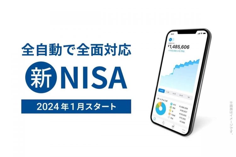 ロボアドバイザー運用者数No.1のウェルスナビが「新NISA」に全面対応、手数料も新たに！