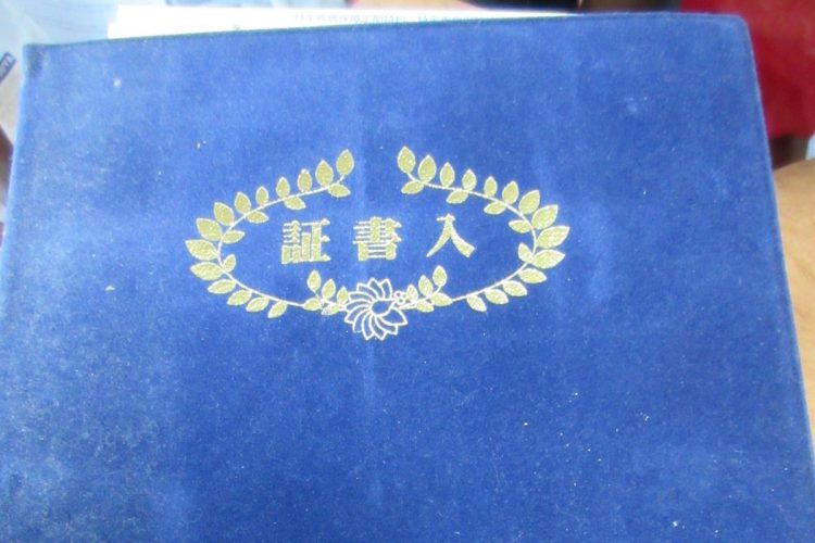 若かりし日に入った保険証書