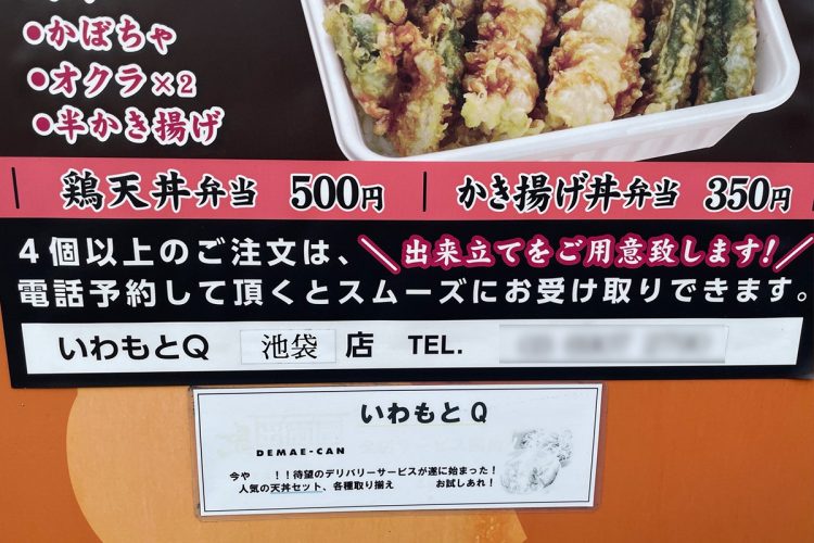 「いわもとQ」池袋店の前に貼られたポスター。連絡先も記載されていた（2023年10月撮影）