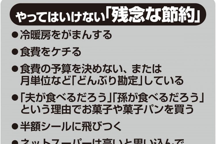 やってはいけない「残念な節約」の数々