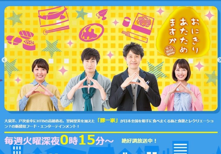 北海道では『おにぎりあたためますか』というテレビ番組も制作されている（HTVのホームページより）