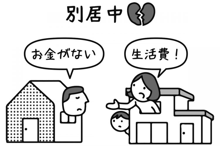 別居中の夫に生活費を払ってもらうにはどうする？（イラスト／大野文彰）