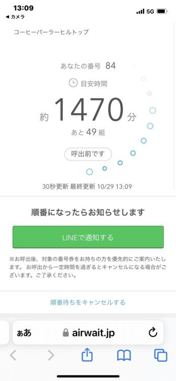 整理券のQRコードをスマホで読み込むと「あと49組　目安時間約1470分」