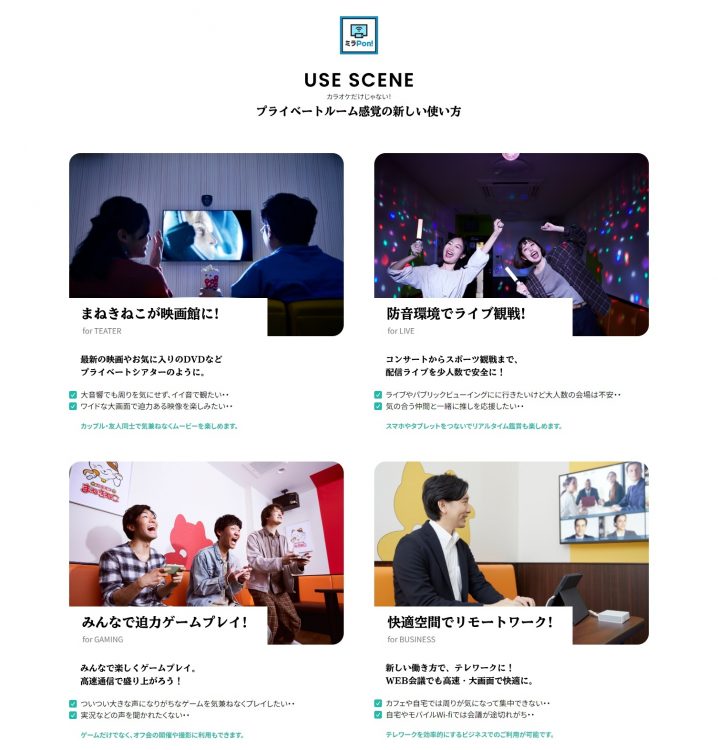 映画鑑賞、ライブ観戦、ゲーム…カラオケチェーンが提示する「カラオケ以外」の使い方（まねきねこホームページより）