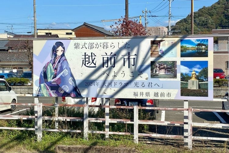 果たしてコロナ対策になっているのか？（写真は福井県越前市の紫式部プロジェクト事業で作られた看板広告）