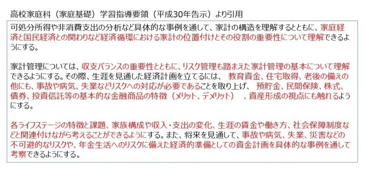 家庭科（家庭基礎）の学習指導要領より