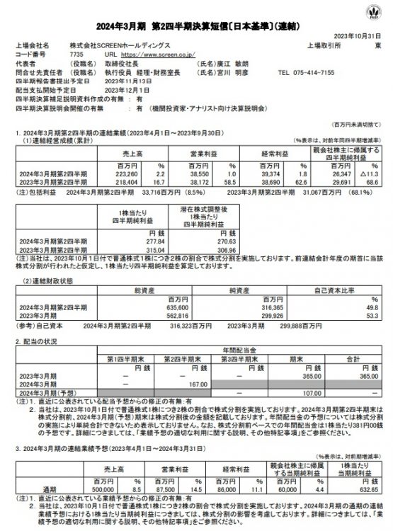 SCREENホールディングス2024年3月期第2四半期決算短信より