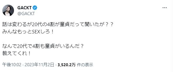 GACKTから若者への「性の提言」（Xより）