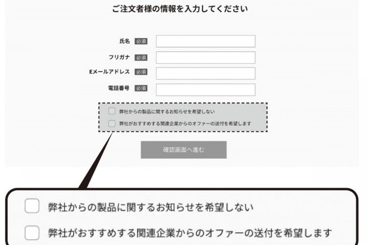 上の「メルマガ不要」を選択した後、（下も同じような内容だろう）と思い込み、内容をよく読まないまま下にもチェックを入れる人が少なくない