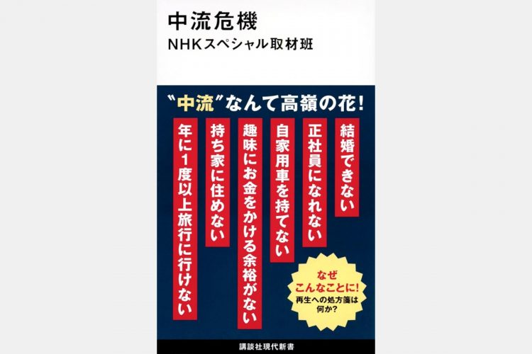 『中流危機』（NHKスペシャル取材班・著／講談社現代新書）