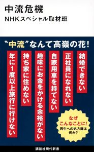 『中流危機』（NHKスペシャル取材班・著／講談社現代新書）