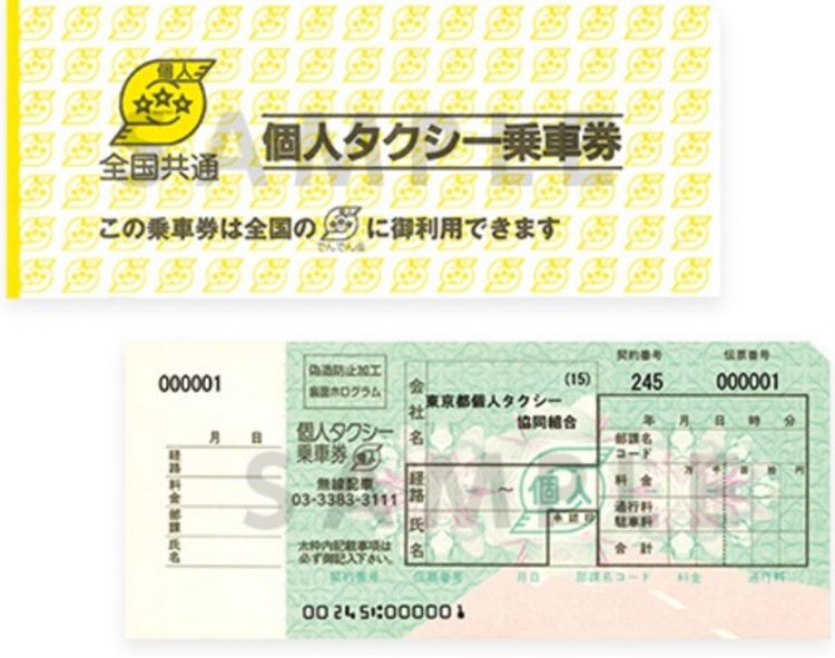 タクシー乗車券（東京都個人タクシー協同組合ホームページより）
