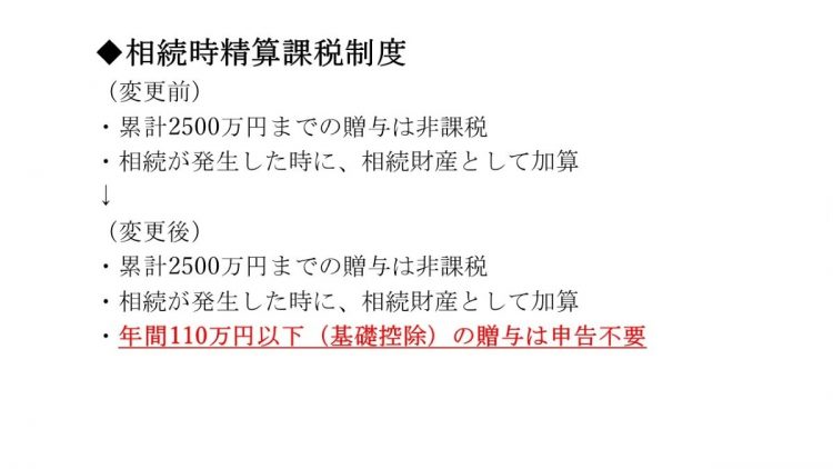 相続時積算課税制度の変更点