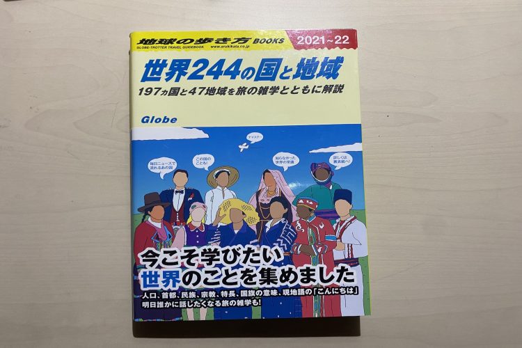 2020年7月に発売した『世界244の国と地域』