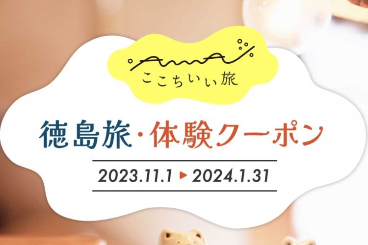 11月からの宿泊利用で1人あたり最大1万円分のクーポン獲得のチャンスが