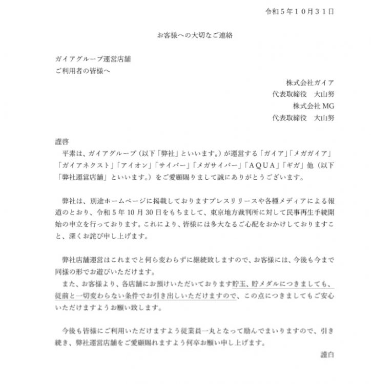 ガイアグループ運営店舗からの「お客様への大切なご連絡」