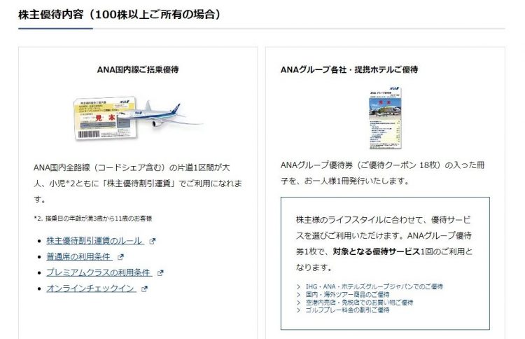 ANAの株主優待