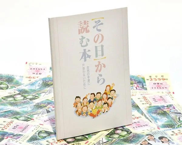 宝くじ高額当せん者に渡される冊子『【その日から読む本】突然の幸運に戸惑わないために』