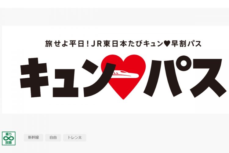 2024年1月14日から販売開始する「旅せよ平日！JR東日本たびキュン・早割パス」（公式サイトより）