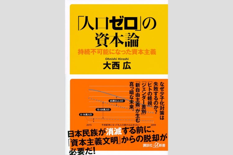 『｢人口ゼロ｣の資本論 持続不可能になった資本主義』（大西広・著／講談社＋α新書）