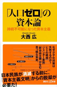 『｢人口ゼロ｣の資本論 持続不可能になった資本主義』（大西広・著／講談社＋α新書）