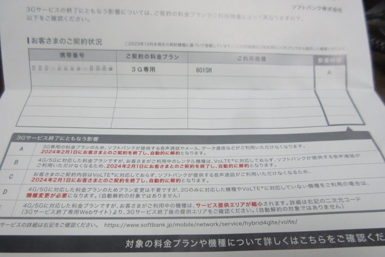 ソフトバンクから届いた3Gサービス終了のお知らせ。「2024年2月1日にお客さまとのご契約を終了し、自動的に解約となります」との文面が