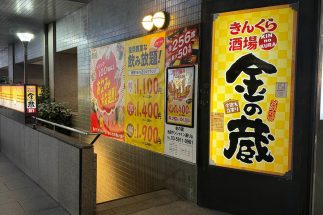 都内に唯一残る「金の蔵」店舗