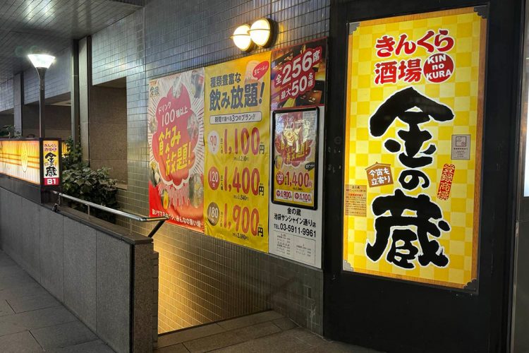 都内に唯一残る「金の蔵」店舗