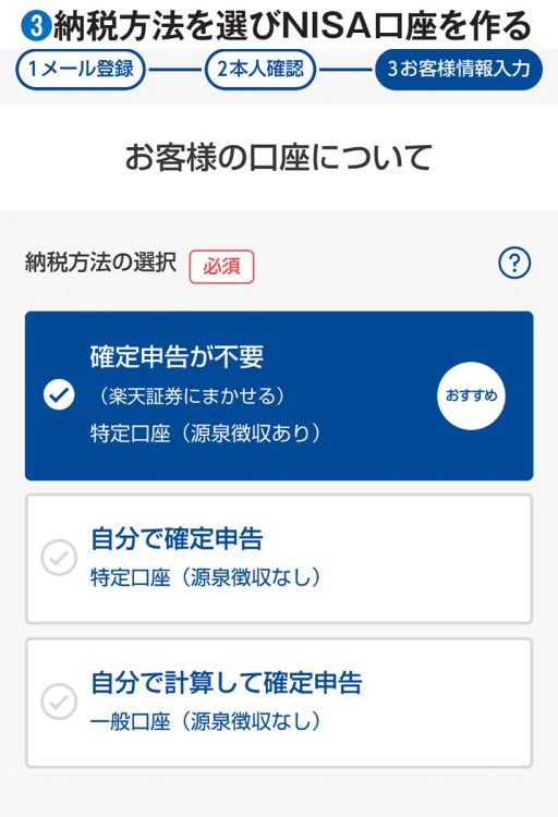 ネット証券口座開設の手続きの流れ【3】