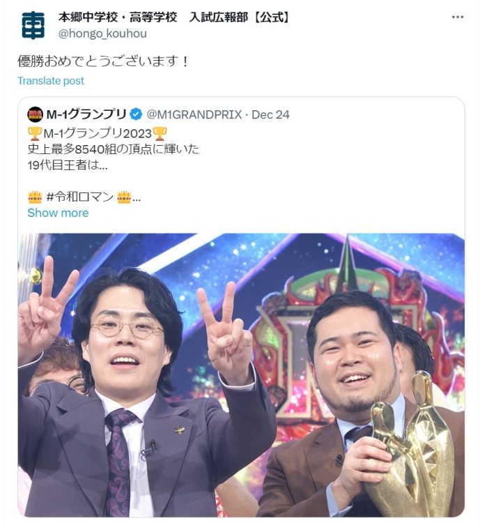 令和ロマン優勝に「おめでとうございます！」と反応した「本郷中学校・高等学校　入試広報部【公式】」のXアカウント